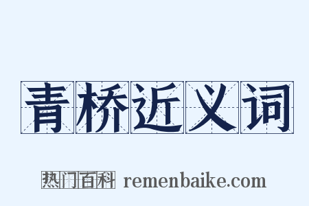 青桥近义词是什么意思的图片